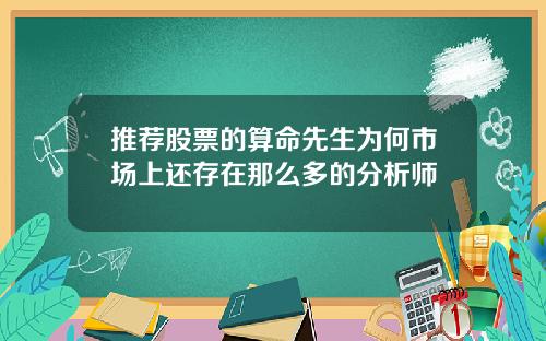 推荐股票的算命先生为何市场上还存在那么多的分析师