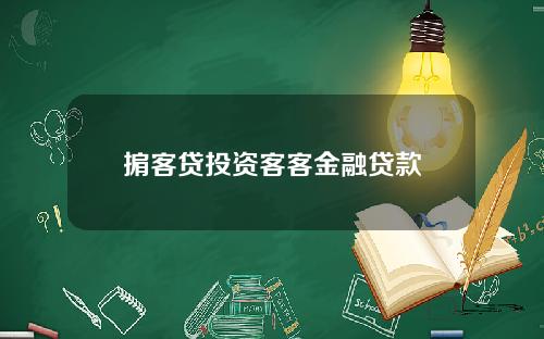 掮客贷投资客客金融贷款
