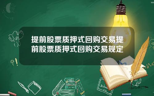 提前股票质押式回购交易提前股票质押式回购交易规定