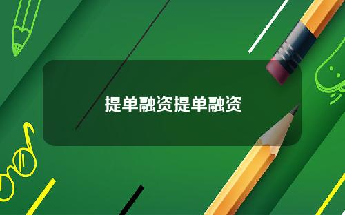 提单融资提单融资