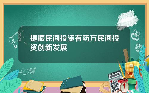 提振民间投资有药方民间投资创新发展