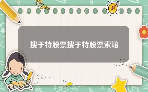 搜于特股票搜于特股票索赔
