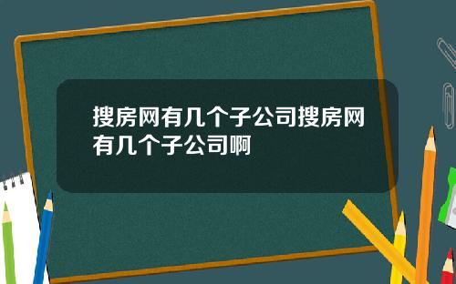 搜房网有几个子公司搜房网有几个子公司啊