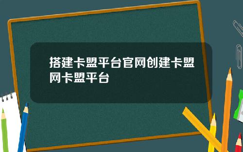 搭建卡盟平台官网创建卡盟网卡盟平台