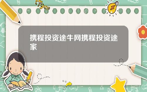 携程投资途牛网携程投资途家