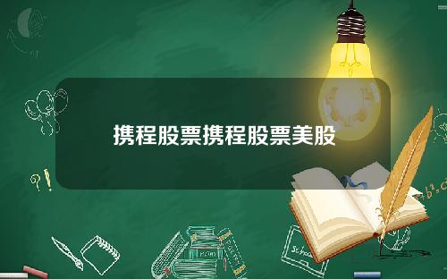 携程股票携程股票美股