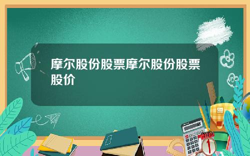 摩尔股份股票摩尔股份股票股价