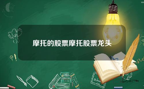 摩托的股票摩托股票龙头