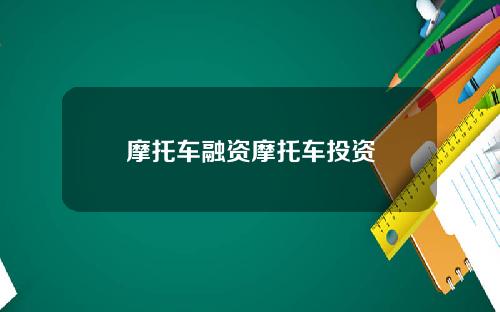 摩托车融资摩托车投资