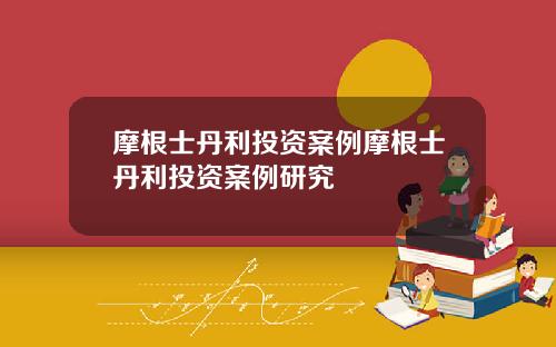 摩根士丹利投资案例摩根士丹利投资案例研究