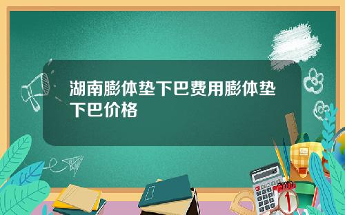湖南膨体垫下巴费用膨体垫下巴价格