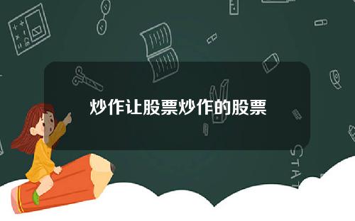 炒作让股票炒作的股票