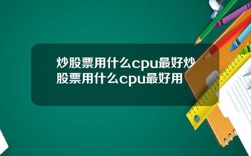 炒股票用什么cpu最好炒股票用什么cpu最好用