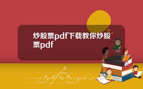 炒股票pdf下载教你炒股票pdf