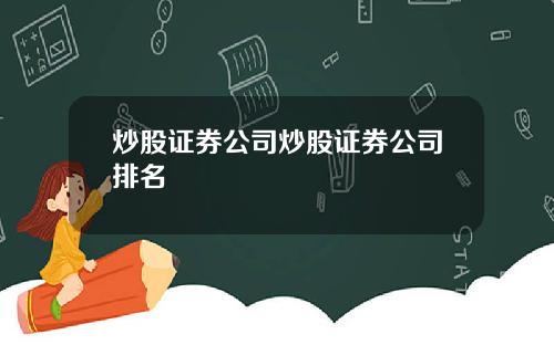 炒股证券公司炒股证券公司排名