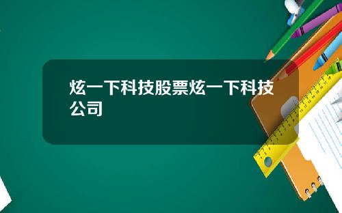炫一下科技股票炫一下科技公司