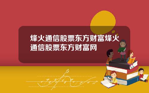 烽火通信股票东方财富烽火通信股票东方财富网