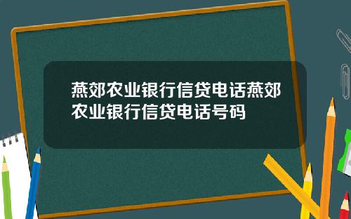 燕郊农业银行信贷电话燕郊农业银行信贷电话号码