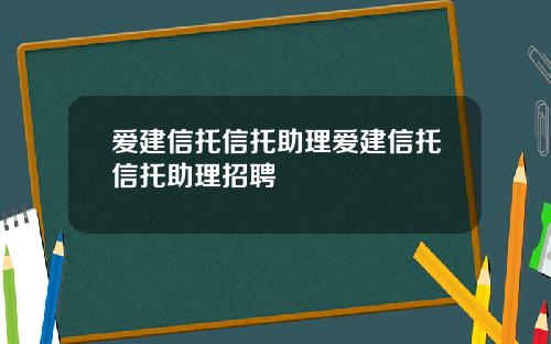 爱建信托信托助理爱建信托信托助理招聘