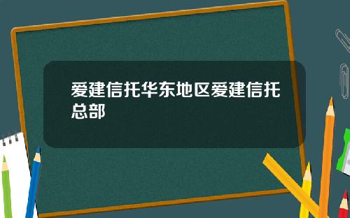爱建信托华东地区爱建信托总部