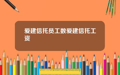 爱建信托员工数爱建信托工资