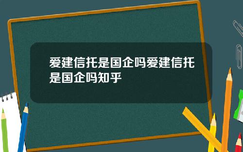 爱建信托是国企吗爱建信托是国企吗知乎