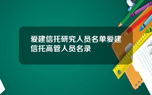 爱建信托研究人员名单爱建信托高管人员名录