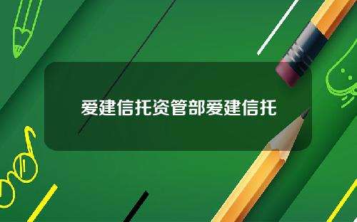 爱建信托资管部爱建信托