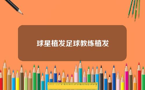 球星植发足球教练植发