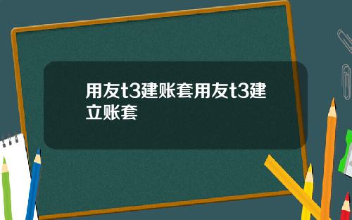 用友t3建账套用友t3建立账套