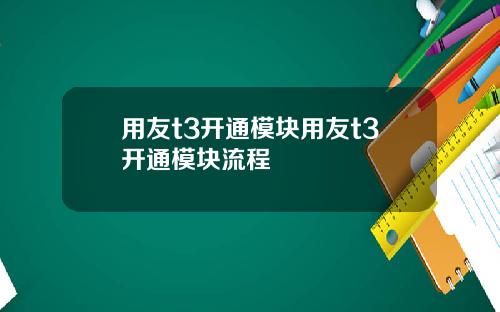 用友t3开通模块用友t3开通模块流程