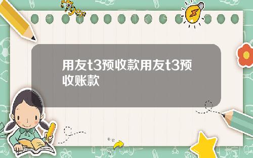 用友t3预收款用友t3预收账款