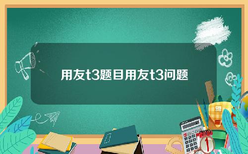用友t3题目用友t3问题