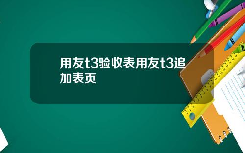 用友t3验收表用友t3追加表页