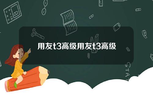 用友t3高级用友t3高级