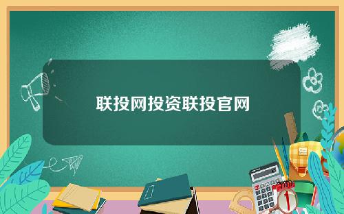 联投网投资联投官网