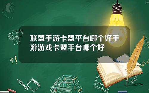 联盟手游卡盟平台哪个好手游游戏卡盟平台哪个好