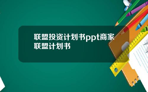 联盟投资计划书ppt商家联盟计划书