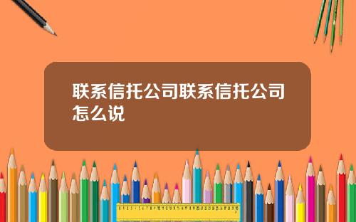 联系信托公司联系信托公司怎么说