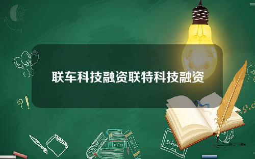 联车科技融资联特科技融资