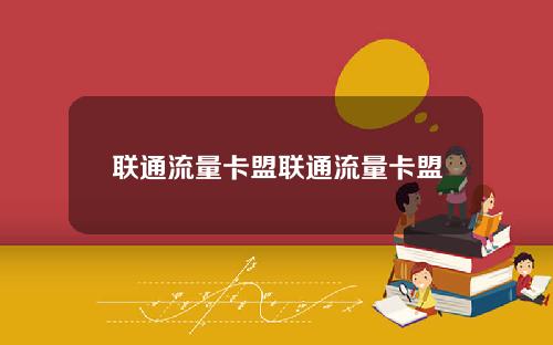 联通流量卡盟联通流量卡盟