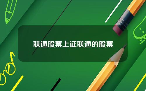 联通股票上证联通的股票