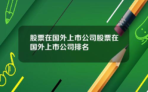 股票在国外上市公司股票在国外上市公司排名