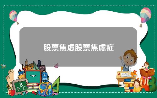 股票焦虑股票焦虑症