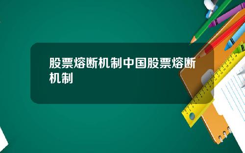 股票熔断机制中国股票熔断机制