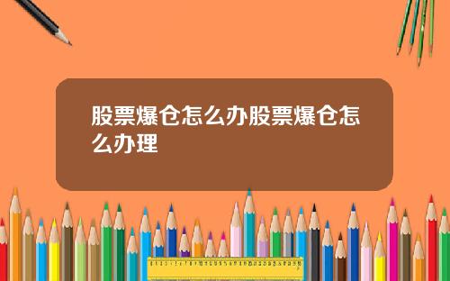 股票爆仓怎么办股票爆仓怎么办理