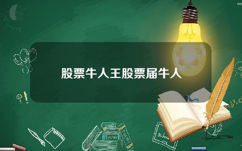 股票牛人王股票届牛人