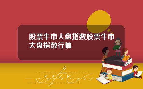 股票牛市大盘指数股票牛市大盘指数行情