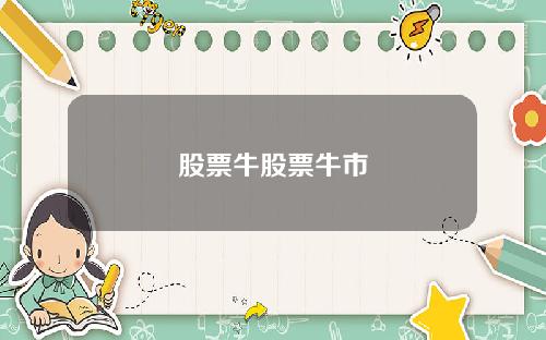 股票牛股票牛市