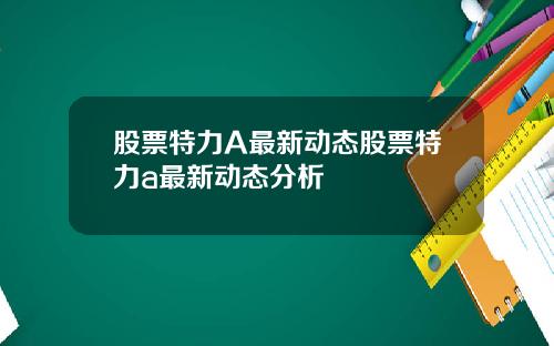 股票特力A最新动态股票特力a最新动态分析